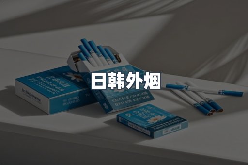 出口香烟